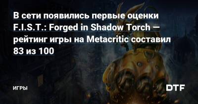 В сети появились первые оценки F.I.S.T.: Forged in Shadow Torch — рейтинг игры на Metacritic составил 83 из 100 — Игры на DTF - dtf.ru - Австралия - Италия