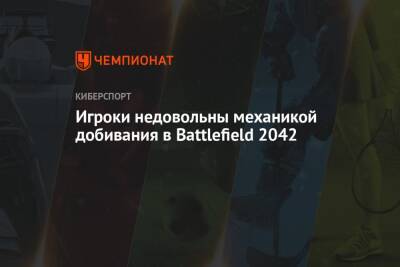Игроки недовольны механикой добивания в Battlefield 2042 - championat.com