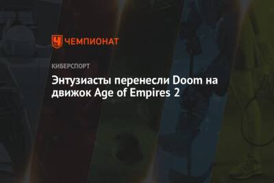 Энтузиасты перенесли Doom на движок Age of Empires 2 - championat.com