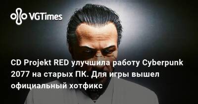 CD Projekt RED улучшила работу Cyberpunk 2077 на старых ПК. Для игры вышел официальный хотфикс - vgtimes.ru