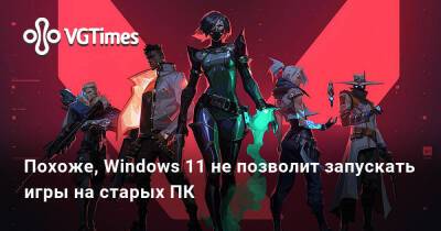 Похоже, Windows 11 не позволит запускать игры на старых ПК - vgtimes.ru