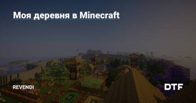 Моя деревня в Minecraft - dtf.ru