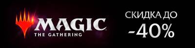 Скидки до 40% на Magic: The Gathering - hobbygames.ru