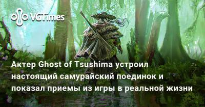 Актер Ghost of Tsushima устроил настоящий самурайский поединок и показал приемы из игры в реальной жизни - vgtimes.ru