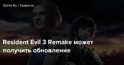 Resident Evil 3 Remake может получить обновление - goha.ru