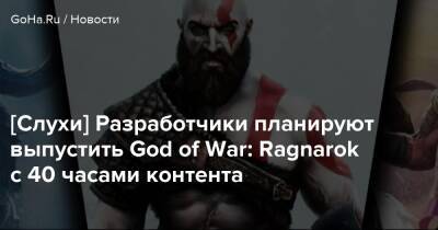 Дэвид Яффе - [Слухи] Разработчики планируют выпустить God of War: Ragnarok с 40 часами контента - goha.ru - Santa Monica