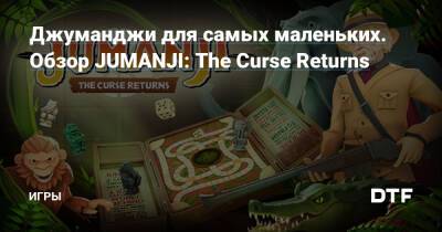 Джуманджи для самых маленьких. Обзор JUMANJI: The Curse Returns — Игры на DTF - dtf.ru