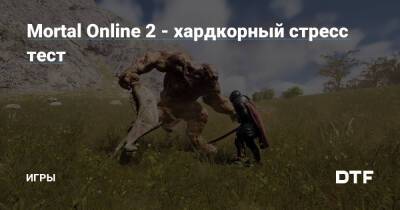 Mortal Online 2 - хардкорный стресс тест — Игры на DTF - dtf.ru