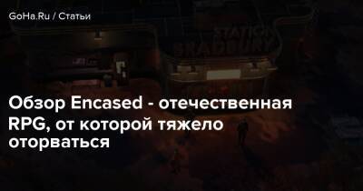 Обзор Encased - отечественная RPG, от которой тяжело оторваться - goha.ru