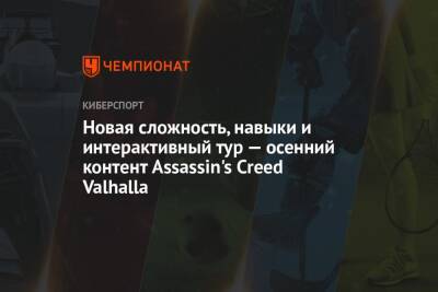 Новая сложность, навыки и интерактивный тур — осенний контент Assassin's Creed Valhalla - championat.com - Англия