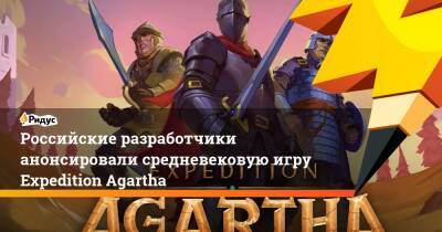Российские разработчики анонсировали средневековую игру Expedition Agartha - ridus.ru
