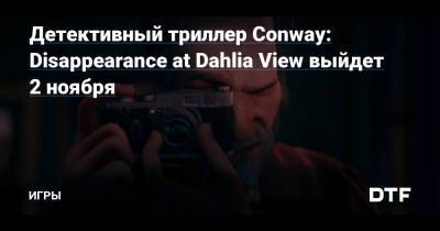 Детективный триллер Conway: Disappearance at Dahlia View выйдет 2 ноября — Игры на DTF - dtf.ru - Англия