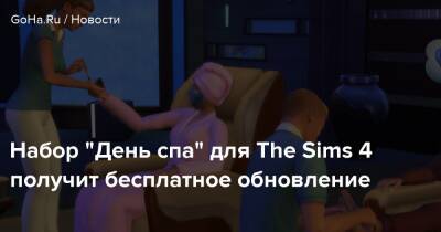 Набор “День спа” для The Sims 4 получит бесплатное обновление - goha.ru
