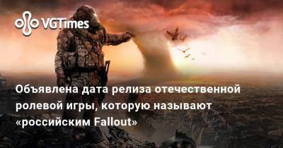 Объявлена дата релиза отечественной ролевой игры, которую называют «российским Fallout» - vgtimes.ru - Ссср