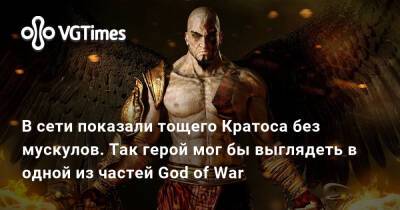 В сети показали тощего Кратоса без мускулов. Так герой мог бы выглядеть в одной из частей God of War - vgtimes.ru - Santa Monica