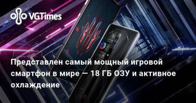 Представлен самый мощный игровой смартфон в мире — 18 ГБ ОЗУ и активное охлаждение - vgtimes.ru - Китай