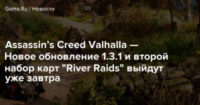 Assassin’s Creed Valhalla — Новое обновление 1.3.1 и второй набор карт "River Raids" выйдут уже завтра - goha.ru - Париж