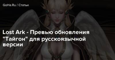 Lost Ark - Превью обновления “Тайгон” для русскоязычной версии - goha.ru