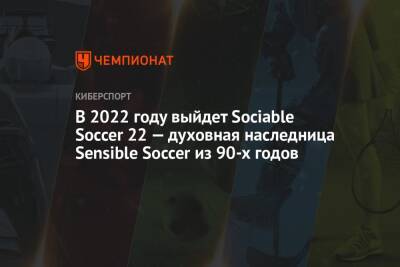 В 2022 году выйдет Sociable Soccer 22 — духовная наследница Sensible Soccer из 90-х годов - championat.com