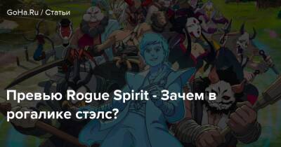 Превью Rogue Spirit - Зачем в рогалике стэлс? - goha.ru