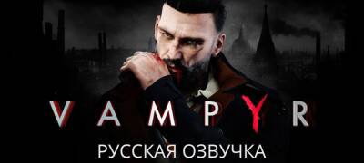 Cool-Games анонсировала озвучку ролевой игры Vampyr - zoneofgames.ru