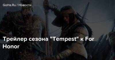 For Honor - Трейлер сезона “Tempest” к For Honor - goha.ru