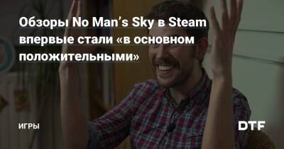 Обзоры No Man’s Sky в Steam впервые стали «в основном положительными» — Игры на DTF - dtf.ru