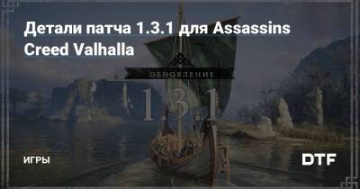 Детали патча 1.3.1 для Assassins Creed Valhalla — Игры на DTF - dtf.ru