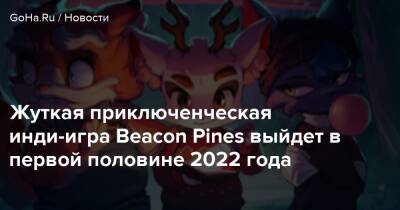Жуткая приключенческая инди-игра Beacon Pines выйдет в первой половине 2022 года - goha.ru