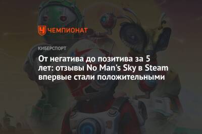 От негатива до позитива за 5 лет: отзывы No Man's Sky в Steam впервые стали положительными - championat.com