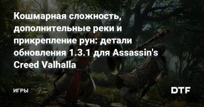 Кошмарная сложность, дополнительные реки и прикрепление рун: детали обновления 1.3.1 для Assassin's Creed Valhalla — Игры на DTF - dtf.ru