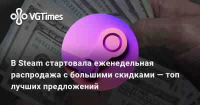В Steam стартовала еженедельная распродажа с большими скидками — топ лучших предложений - vgtimes.ru