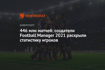 446 млн матчей: создатели Football Manager 2021 раскрыли статистику игроков - championat.com