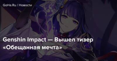 Ли Юэ - Genshin Impact — Вышел тизер «Обещанная мечта» - goha.ru