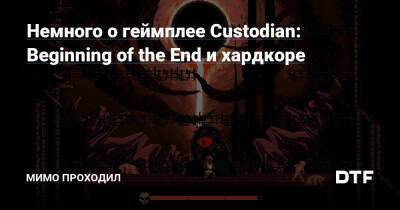 Немного о геймплее Custodian: Beginning of the End и хардкоре - dtf.ru