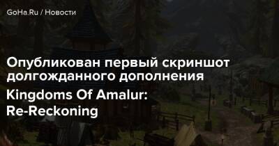 Опубликован первый скриншот долгожданного дополнения Kingdoms Of Amalur: Re-Reckoning - goha.ru