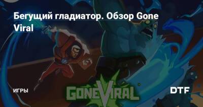 Бегущий гладиатор. Обзор Gone Viral — Игры на DTF - dtf.ru
