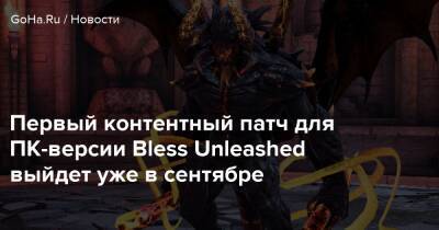 Первый контентный патч для ПК-версии Bless Unleashed выйдет уже в сентябре - goha.ru