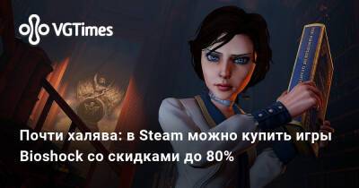 Почти халява: в Steam можно купить игры Bioshock со скидками до 80% - vgtimes.ru