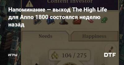 Напоминание — выход The High Life для Anno 1800 состоялся неделю назад — Игры на DTF - dtf.ru