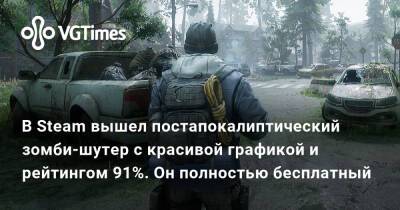 В Steam вышел постапокалиптический зомби-шутер с красивой графикой и рейтингом 91%. Он полностью бесплатный - vgtimes.ru