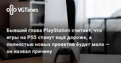 Шон Лейден - Бывший глава PlayStation считает, что игры на PS5 станут ещё дороже, а полностью новых проектов будет мало — он назвал причину - vgtimes.ru