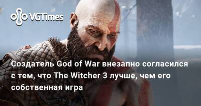 Корь Барлог (Cory Barlog) - Создатель God of War внезапно согласился с тем, что The Witcher 3 лучше, чем его собственная игра - vgtimes.ru