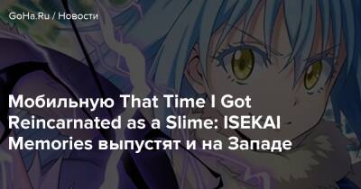 Мобильную That Time I Got Reincarnated as a Slime: ISEKAI Memories выпустят и на Западе - goha.ru - Япония
