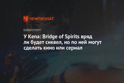 Майк Гриер - У Kena: Bridge of Spirits вряд ли будет сиквел, но по ней могут сделать кино или сериал - championat.com