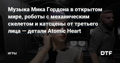 Музыка Мика Гордона в открытом мире, роботы с механическим скелетом и катсцены от третьего лица — детали Atomic Heart — Игры на DTF - dtf.ru - Ссср