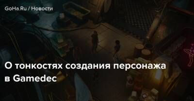 О тонкостях создания персонажа в Gamedec - goha.ru - Варшава