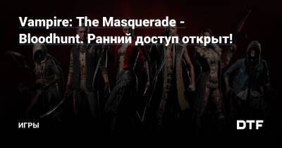 Vampire: The Masquerade - Bloodhunt. Ранний доступ открыт! — Игры на DTF - dtf.ru - Прага