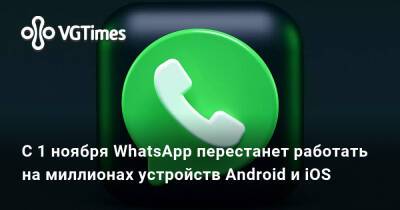 С 1 ноября WhatsApp перестанет работать на миллионах устройств Android и iOS - vgtimes.ru