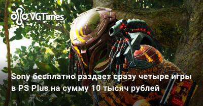 Sony бесплатно раздает сразу четыре игры в PS Plus на сумму 10 тысяч рублей - vgtimes.ru